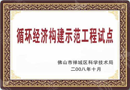 循環(huán)經(jīng)濟試點(diǎn)榮譽(yù)