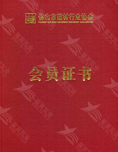 佛山建材行業(yè)協(xié)會(huì )會(huì )員證書(shū)